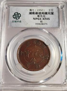清代铜元摆件北洋福建湖南浙江清江淮安徽十文平身龙众诚评级鉴定