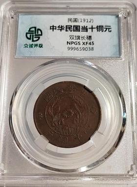 民国铜元摆件山西河南双旗十文壹枚铜元众诚评级鉴定币