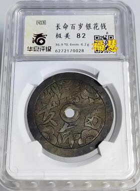 晚清民国手刻银花钱竹茂三多百家寿钱长命富贵八卦图华夏评级鉴定