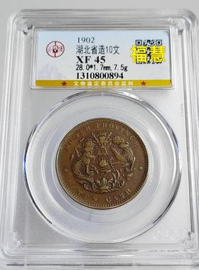 清代铜元摆件湖北省造十文铜元中心鄂珠圈坐龙水龙公博众诚评级