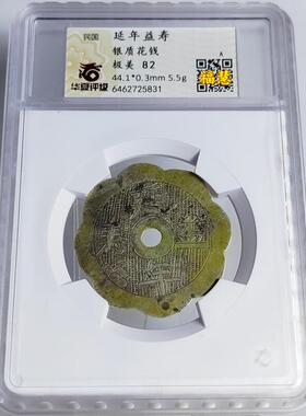 晚清民国雕刻花钱必得其寿长命富贵延年益寿八卦图银花钱华夏评级