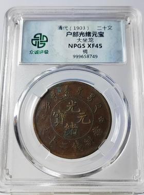 清代铜元摆件户部二十文直鼻梁大坐龙众诚评级