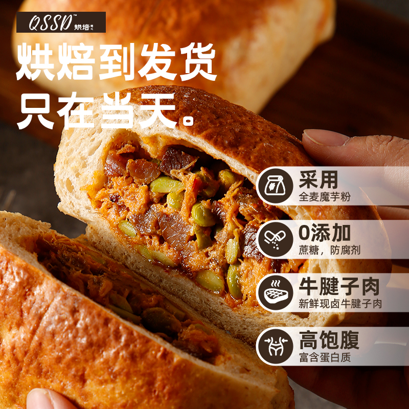 QSSD辣牛肉毛豆全麦手作欧包早餐面包即食代餐无糖精糕点点心零食