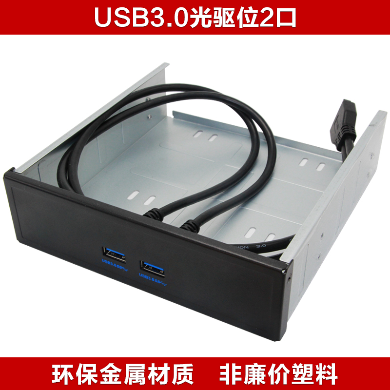 台式机光驱位面板USB3.0前置面板光驱位硬盘托架19/20PIN转USB3.0