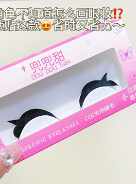 夏莉晨星cos假睫毛地狱客栈