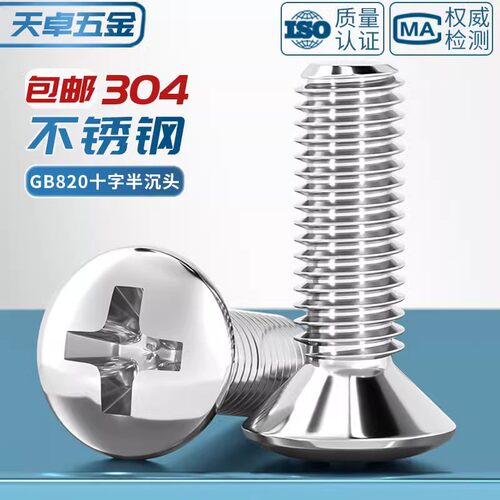 304不锈钢GB820半沉头十字螺丝钉螺栓半平头螺杆M2M2.5M3M4M5M6M8 - 图2
