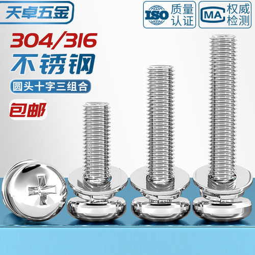 304/316不锈钢圆头十字三组合螺丝平弹垫片盘头组合螺钉MM3M4M5M6 - 图1