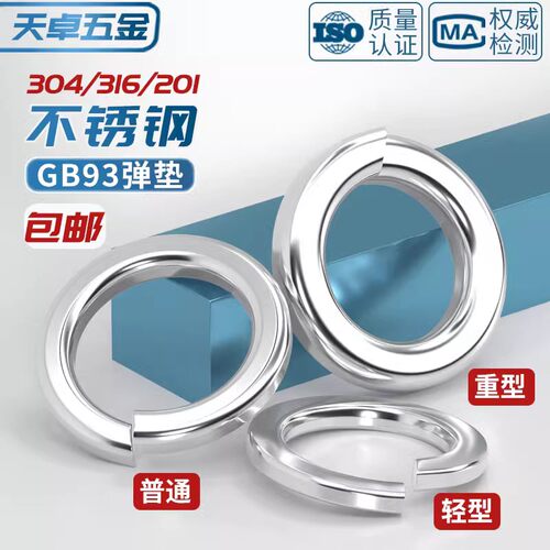 304/201/316不锈钢弹垫开口弹簧垫圈性垫片重型轻型加厚华司大全 - 图1