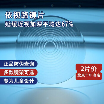 依视路星趣防控镜片膜岩儿童近视缓解防控度数增长蓝光多点离焦镜 - 图0