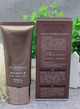 蜗牛原液多效隔离保湿持久bb霜