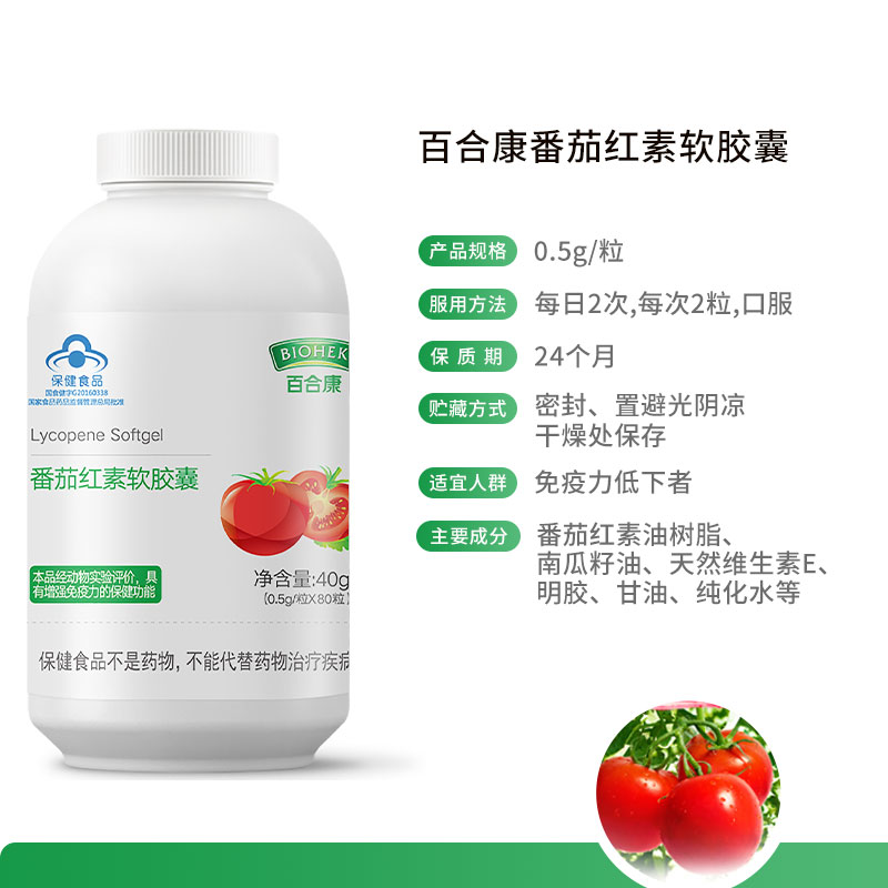 百合康番茄红素软胶囊增强免疫力0.5g/粒正品官方旗舰店