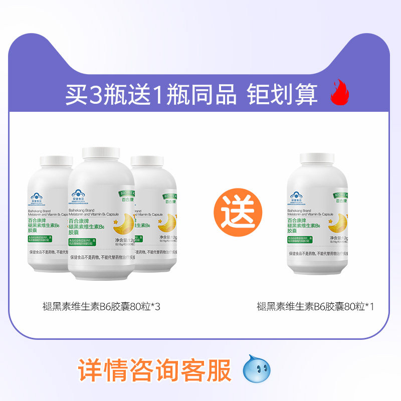 褪黑素维生素b6学生成人胶囊 百合康褪黑素/蛇麻草/圣约翰草