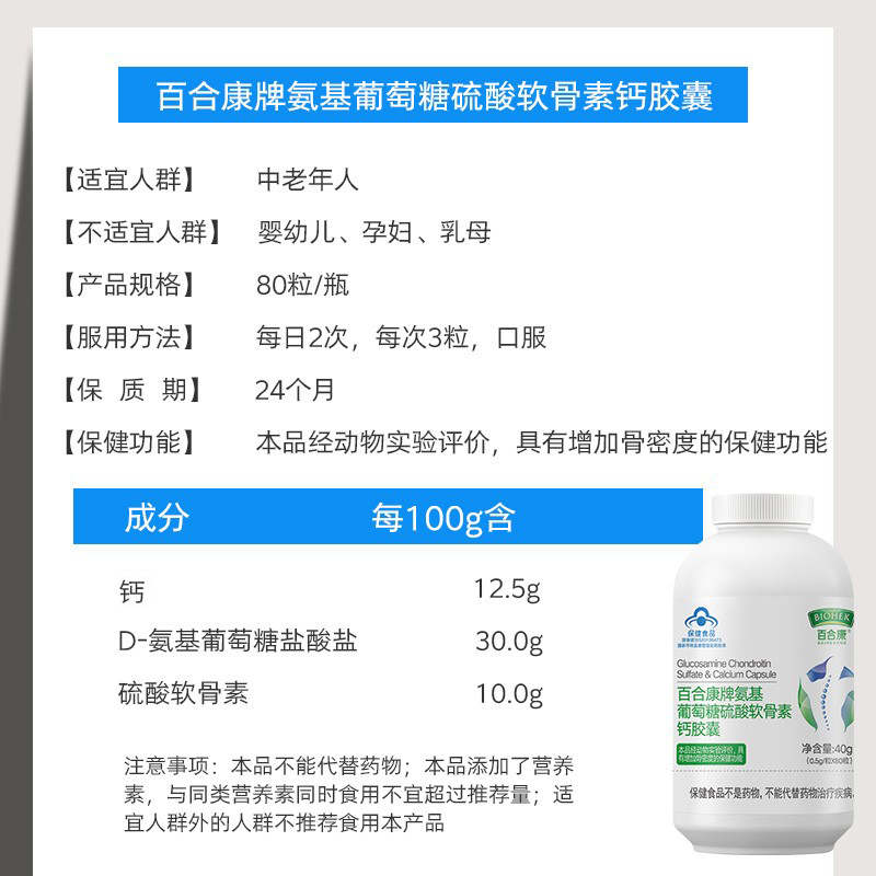 百合康牌氨基葡萄糖硫酸软骨素胶囊 百合康氨糖软骨素/骨胶原
