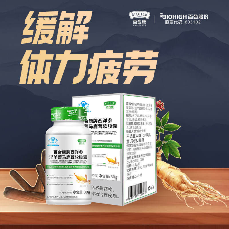 百合康牌西洋参淫羊藿马鹿茸软胶囊缓解体力疲劳保健品