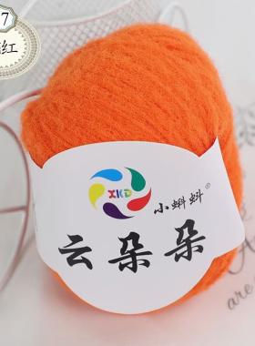 云朵朵毛线绒绒线手编diy材料包玩偶钩针仿羊毛毡围巾毛衣帽子