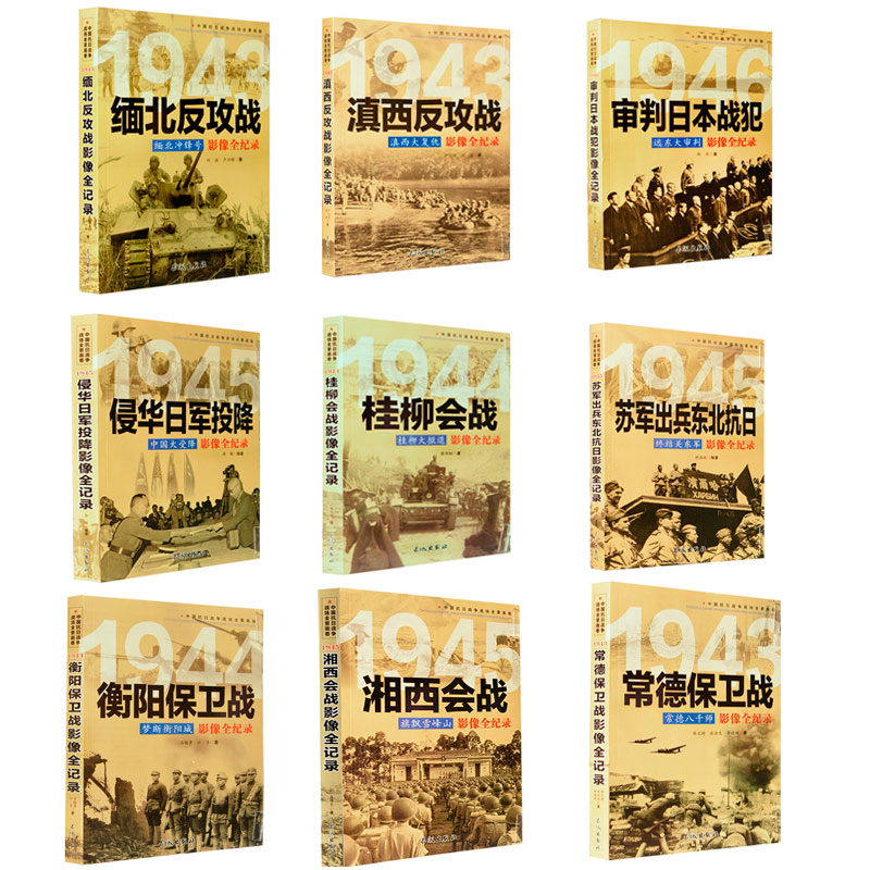 正版全套9册【第四辑】中国抗日战争战场全景画卷抗日战争书籍纪实抗战侵华日军投降影像全记录审判日本战犯的细节军事书籍大全-图0