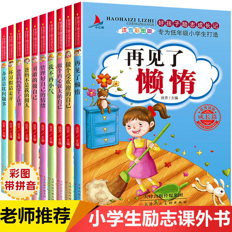 好孩子励志成长记全套10册 再见了懒惰书 爸妈不是我的佣人正版注音版 办法总比问题多 坏习惯请走开一年级课外阅读带拼音儿童书籍