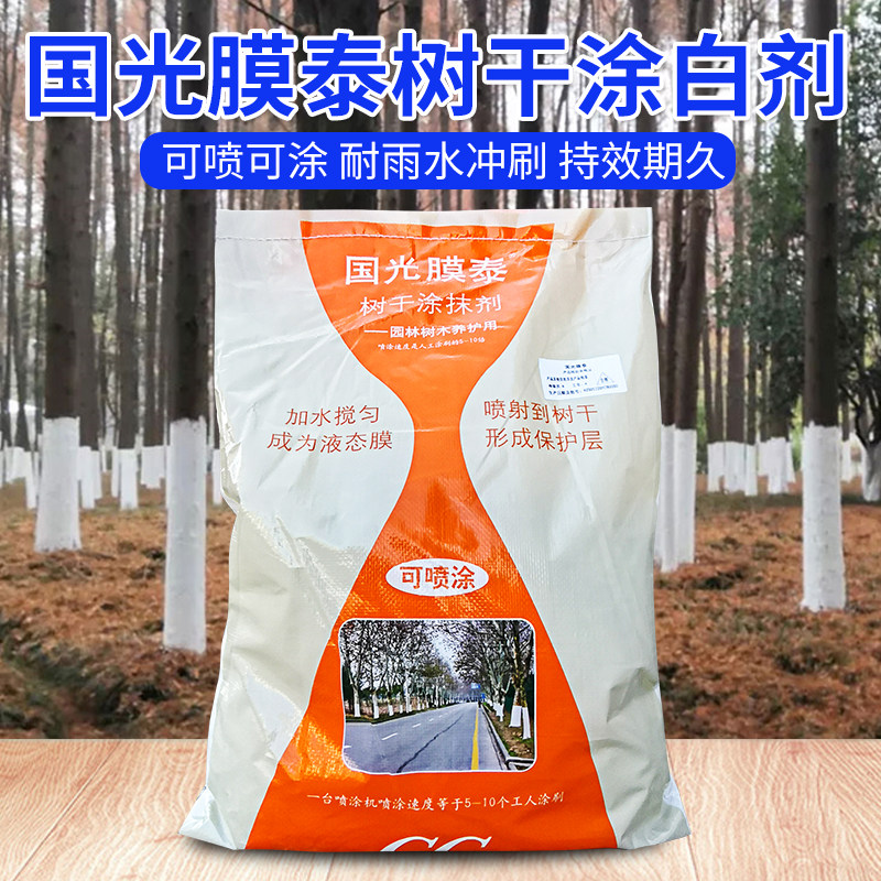国光膜泰树木树干涂白剂果树园林绿化树木刷白粉树木防虫杀菌喷涂,淘宝优惠券,粉丝福利购,淘宝优惠卷