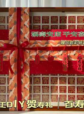 百寿图手工diy送老人生日礼物