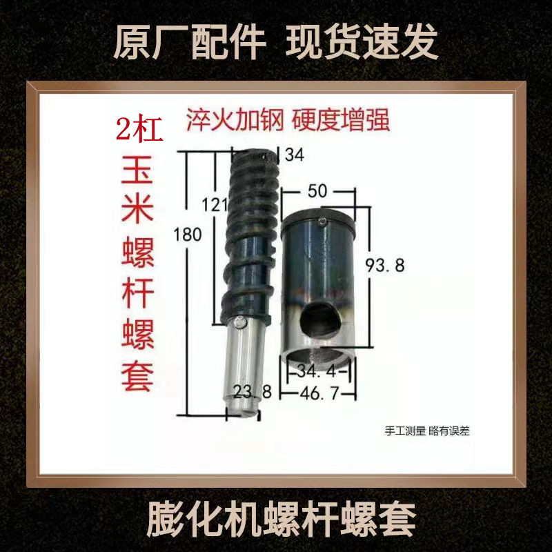 膨化机螺杆螺套4杠2杠轴外套玉米轴大米轴螺旋杆配件米花爆米花机