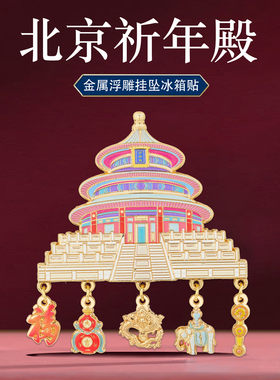 北京颐和园紫禁城长城文创冰箱贴