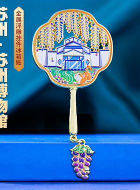 苏州扇形冰箱贴金属中国风纪念品