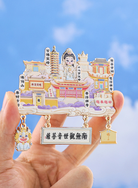 普陀山吊坠冰箱贴中国风文创纪念