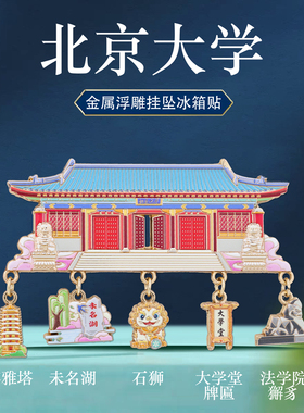 名校大学冰箱贴中国风文创纪念品