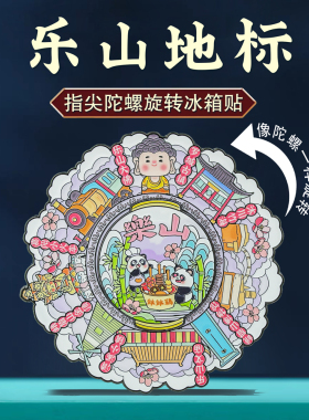 峨眉山乐山大佛特色地标冰箱贴