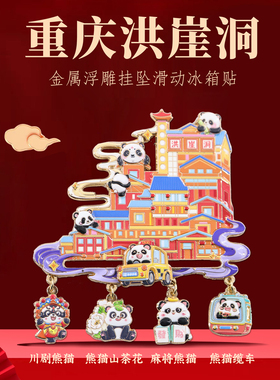 重庆地标熊猫花花游山城冰箱贴