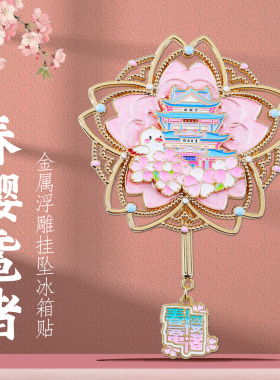 无锡樱花旋转冰箱贴城市旅游纪念