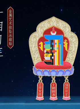西藏布达拉宫文创冰箱贴藏式礼品