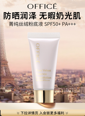 【天猫U先】office/欧菲姿菁纯防晒粉底液SPF50+PA+++(金装版)5ml