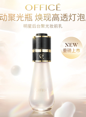 欧菲姿明星后台聚光妆前乳保湿