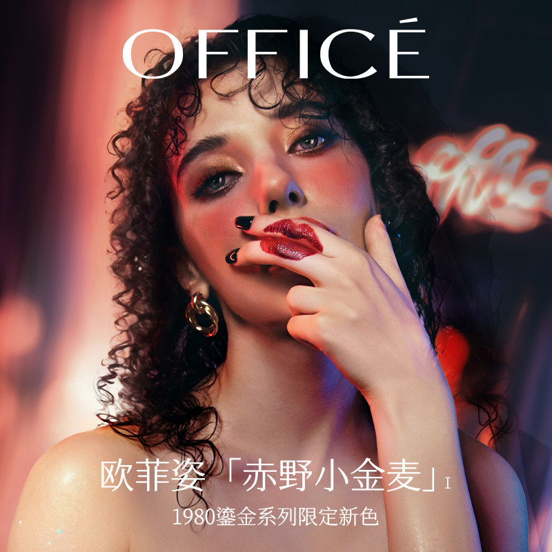 【新年礼物】office欧菲姿琉光秘镜唇膏缎光红棕色口红女生日礼物,淘宝优惠券,粉丝福利购,淘宝优惠卷