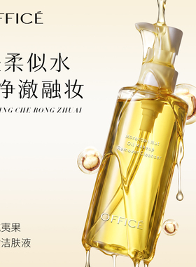 office欧菲姿夏威夷果卸妆油正品