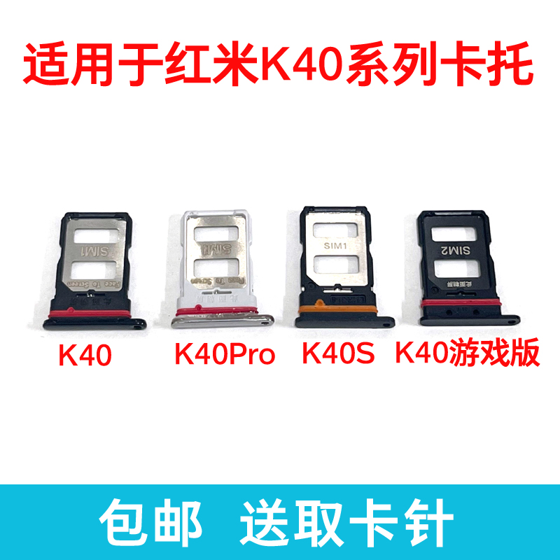 适用于小米红米K40 K40S卡托游戏增强版卡槽卡拖 K40pro手机sim卡