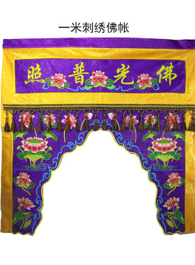 一米×一米佛帐门帘甘露门开佛帘神帐大莲花图案提花布寺院绣品