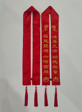 佛家礼带法会用品绶带许愿平安带丝贵宾飘带金线刺绣彩福带