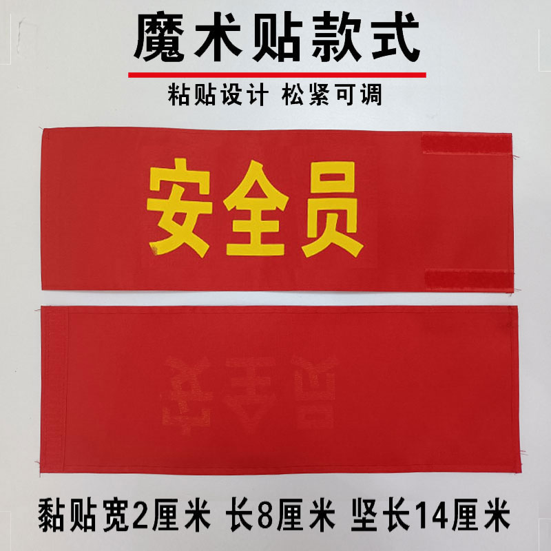 志愿者袖章定做安全员订做新员工值日生袖标定制学生会红袖套订制-图1