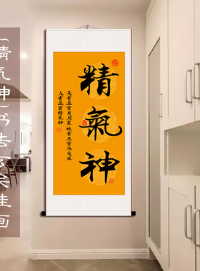 精气神客厅书房丝绸卷轴包邮国画