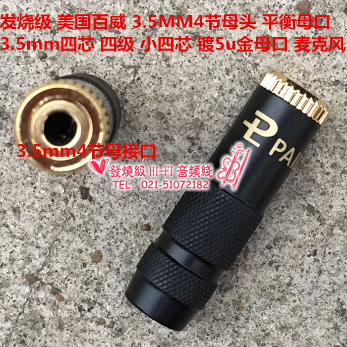 发烧级 百威 3.5MM4节母头3.5mm四芯 四级 3.5 平衡 镀5u金母口 - 图3