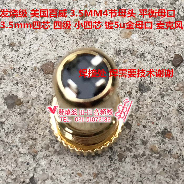 发烧级 百威 3.5MM4节母头3.5mm四芯 四级 3.5 平衡 镀5u金母口 - 图2