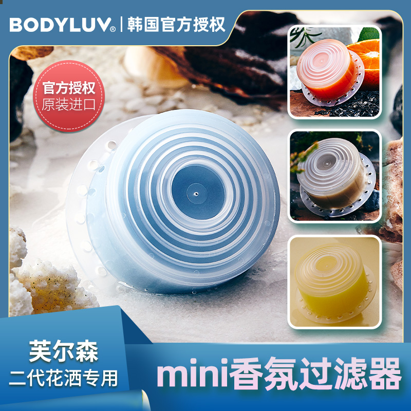 韩国BODYLUV维他命香氛花洒过滤器 二代花洒专用原装进口