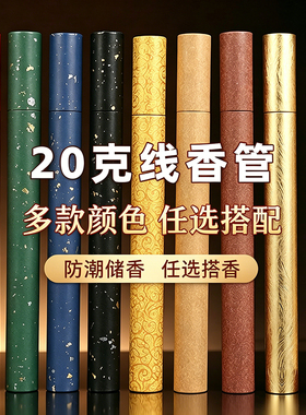 加厚牛皮纸香筒香管香桶装线香管装香的20克装香道用品收纳香薰炉
