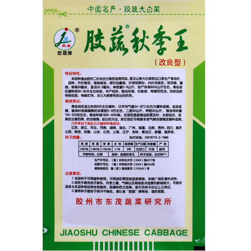 胶蔬秋季王山东农业大白菜种子胶州水果秋冬储耐寒北方秋季黄心籽 - 图0