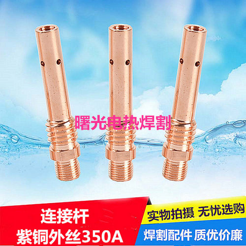 二氧化碳气保焊枪连接杆配件200A350A500A连杆黄铜紫铜焊枪连接杆 - 图1
