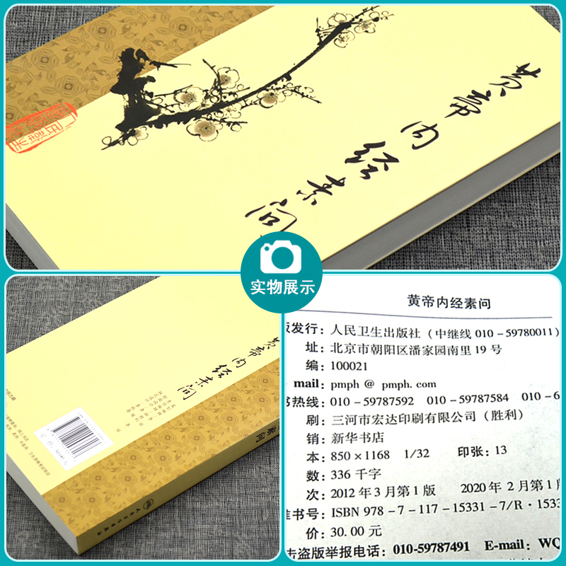 正版现货 黄帝内经素问 梅花版 中医古籍系列入门 基础医学理论 人民卫生出版社9787117153317 - 图1
