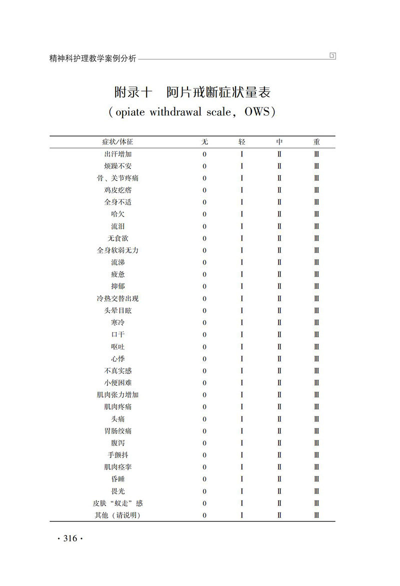 精神科护理教学案例分析 许冬梅 王绍礼主编 供精神卫生专科医院或综合医院精神科护士参考学习 中国医药科技出版社9787521434507