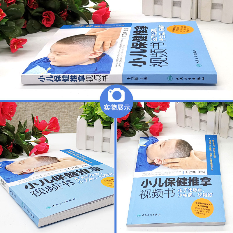 小儿保健推拿视频书 孩子吃饭香 少生病 长得好 王立新主编 人民卫生出版社 详解小儿保健推拿手法 中医养生 小儿推拿 小儿保健